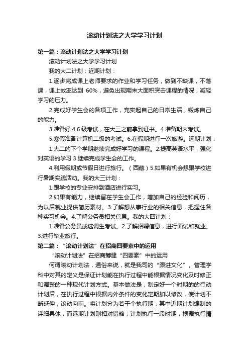 滚动计划法之大学学习计划