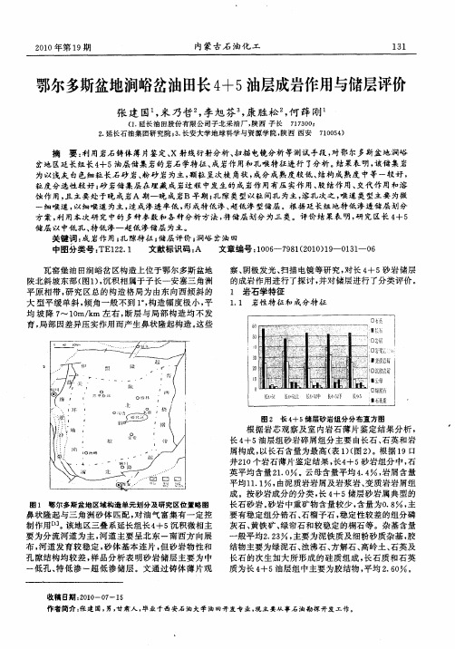 鄂尔多斯盆地涧峪岔油田长4+5油层成岩作用与储层评价