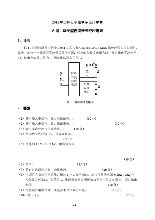 2016---TI杯大学生电子设计竞赛题目-推荐下载