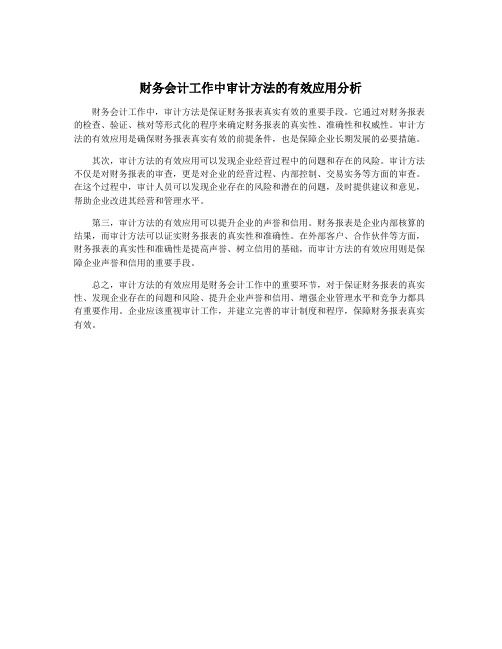 财务会计工作中审计方法的有效应用分析