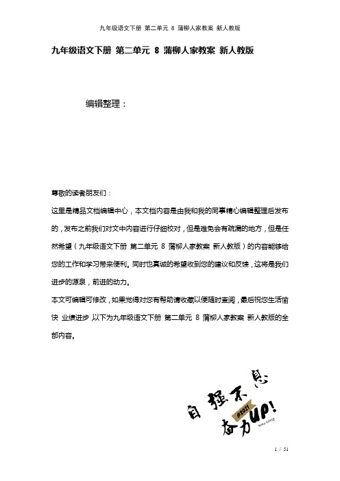 九年级语文下册第二单元8蒲柳人家教案新人教版(2021年整理)