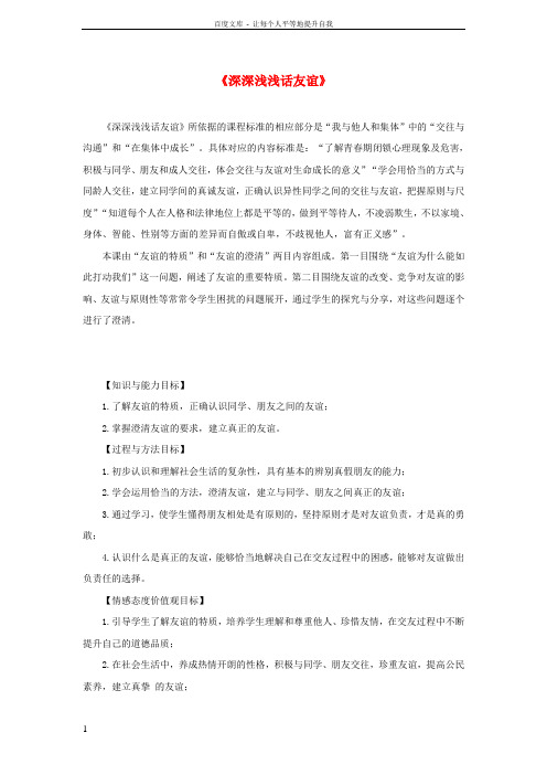 七年级道德与法治上册第二单元友谊的天空第四课友谊与成长同行第2框深深浅浅话友谊教学设计新人教版2