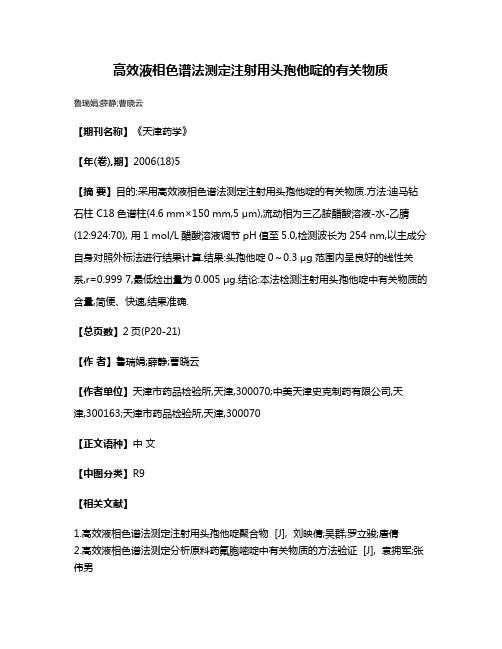 高效液相色谱法测定注射用头孢他啶的有关物质