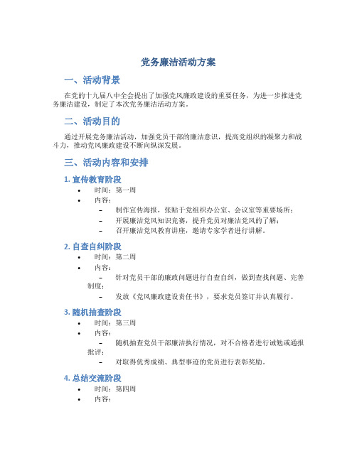 党务廉洁活动方案