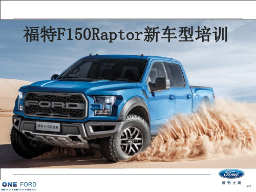 福特F150新车型培训