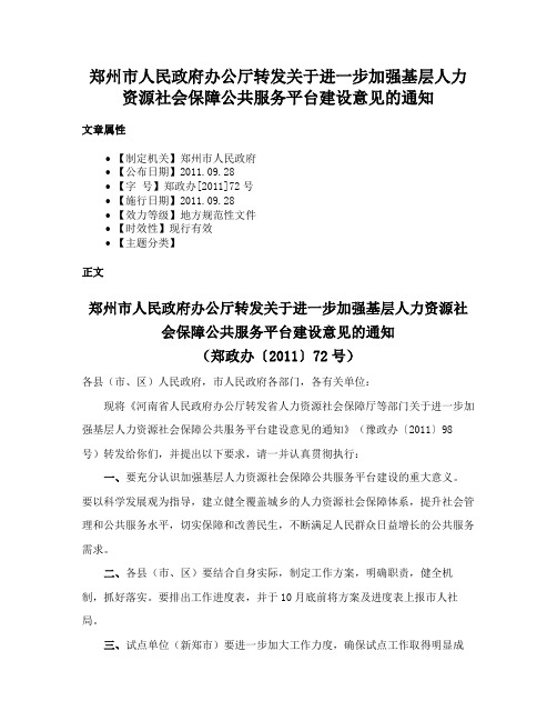 郑州市人民政府办公厅转发关于进一步加强基层人力资源社会保障公共服务平台建设意见的通知