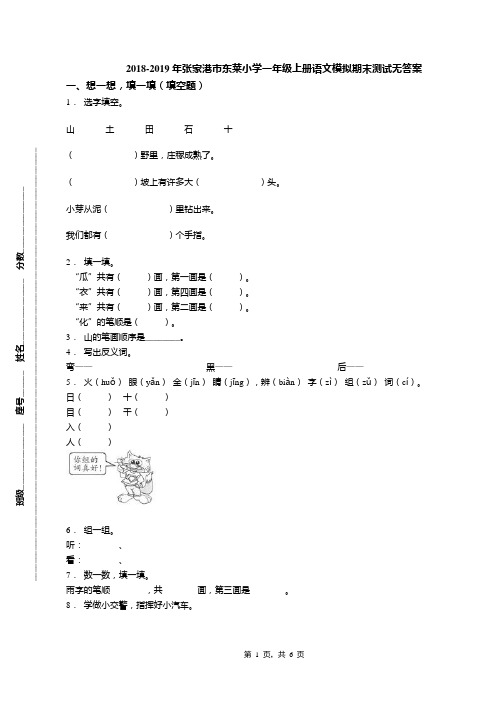 2018-2019年张家港市东莱小学一年级上册语文模拟期末测试无答案