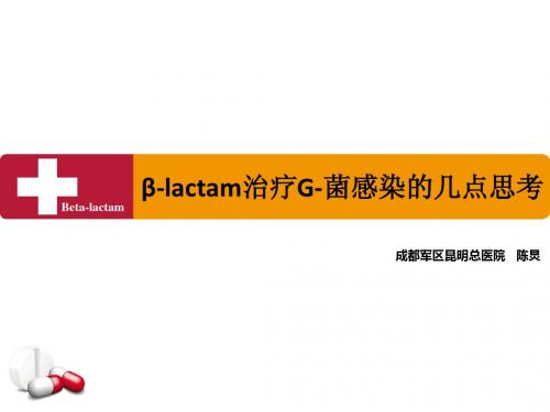 β-lactam治疗G-菌感染的几点思考
