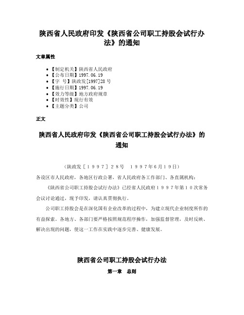 陕西省人民政府印发《陕西省公司职工持股会试行办法》的通知