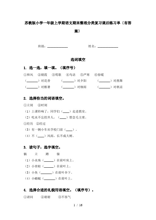 苏教版小学一年级上学期语文期末整理分类复习课后练习单〔有答案〕