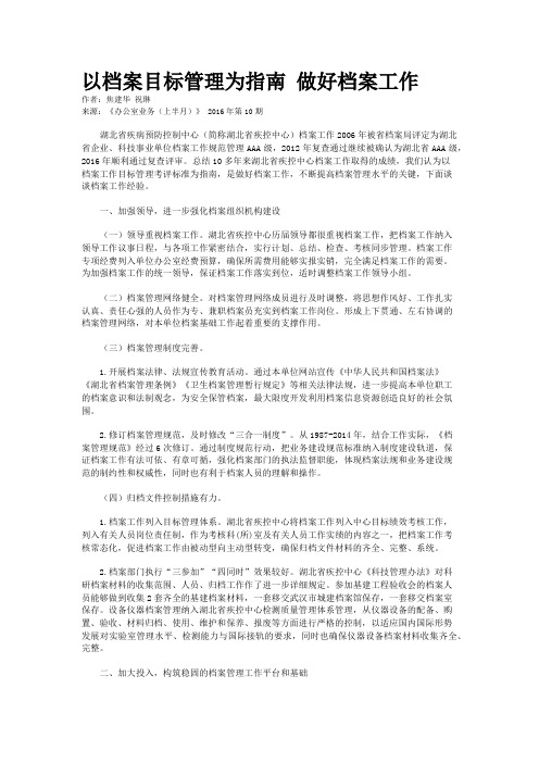 以档案目标管理为指南 做好档案工作 