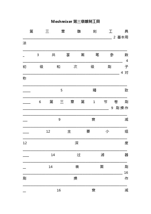 Meshmixer第三章雕刻工具