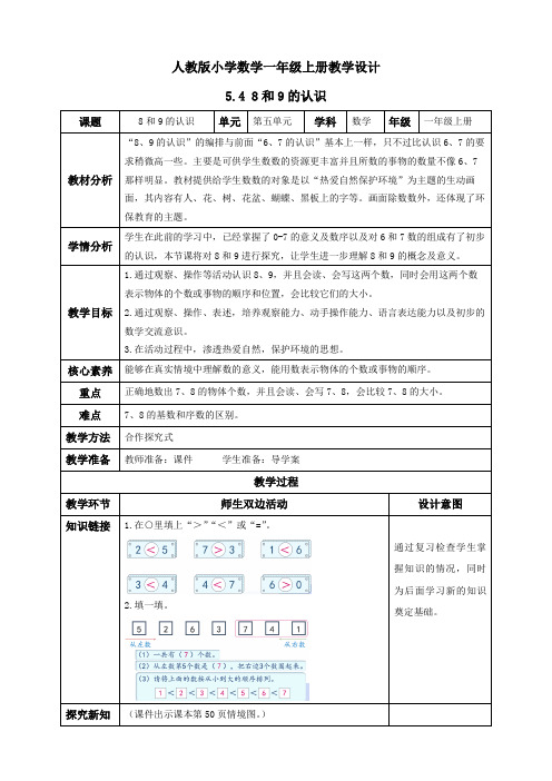 5.4 8和9的认识(教学设计)一年级数学上册人教版