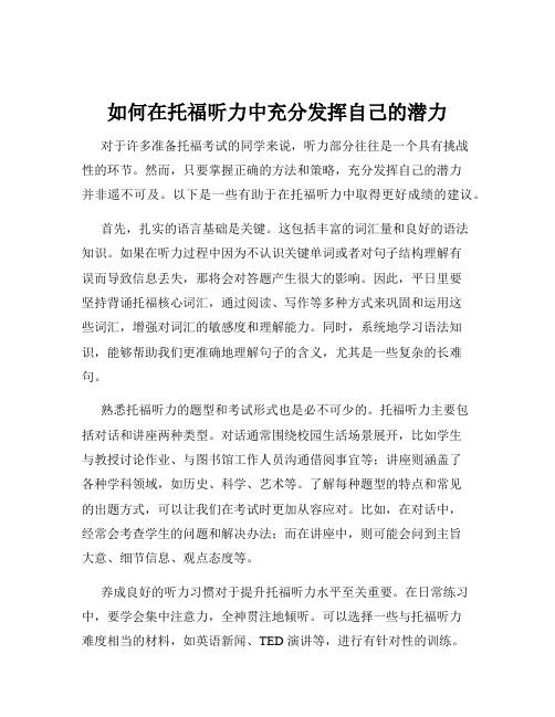 如何在托福听力中充分发挥自己的潜力