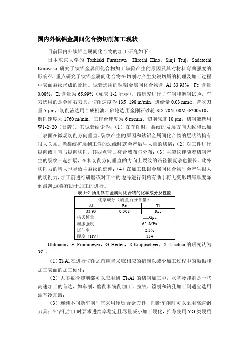 钛铝金属间化合物切削加工现状