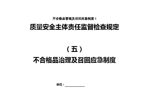 不合格品管理及召回应急制度1