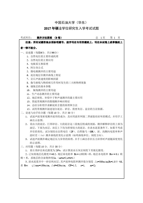 最新(完美版)中国石油大学地质专业硕士研究生入学考试真题回忆 (26)