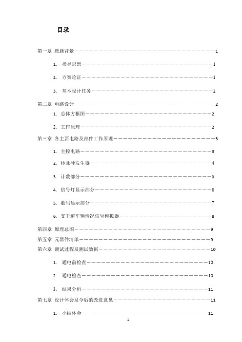 基于计数器的交通信号灯控制器