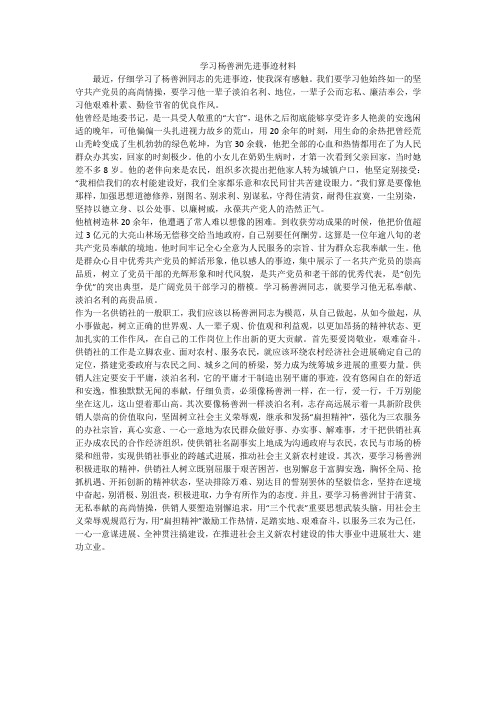 学习杨善洲先进事迹材料