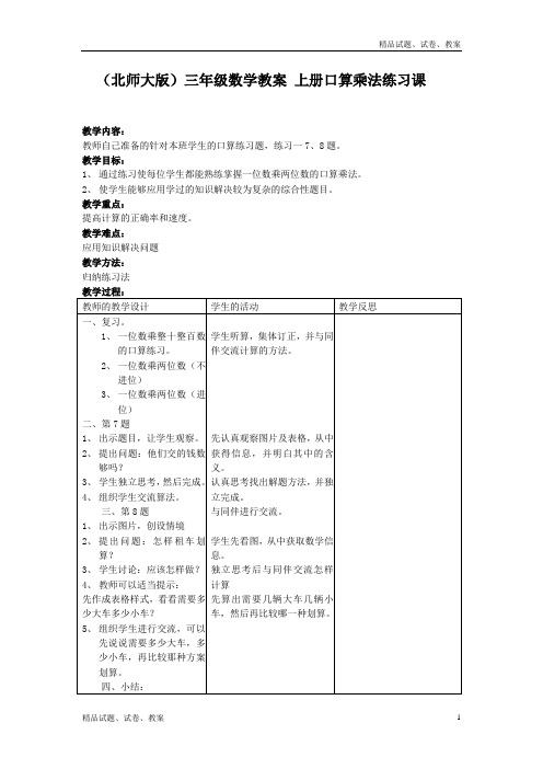 北师大版小学数学三年级上册6 乘法word教案 (1)