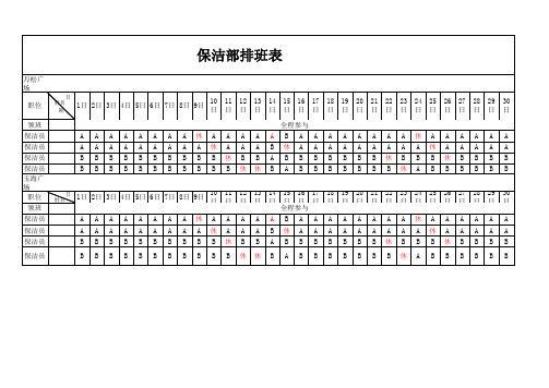 保洁排班表