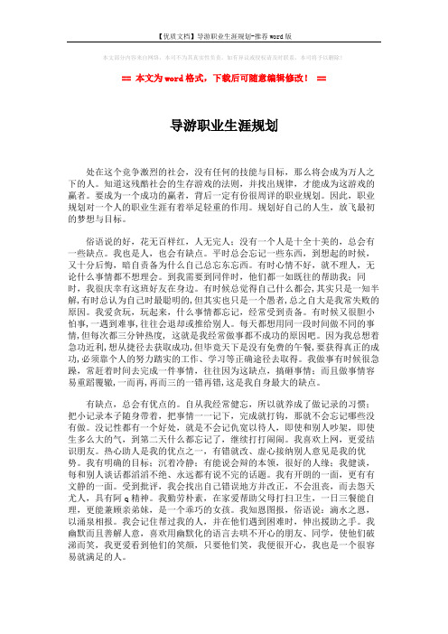 【优质文档】导游职业生涯规划-推荐word版 (3页)