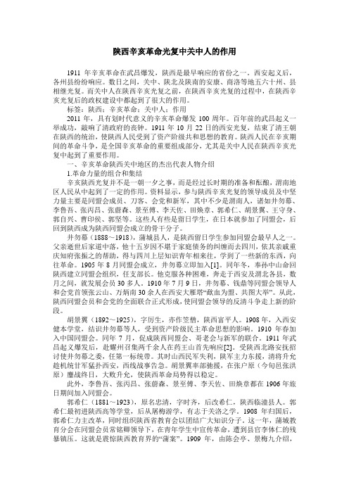 陕西辛亥革命光复中关中人的作用