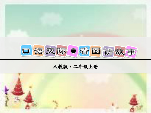 语文二年级上册  第四单元口语交际·看图讲故事