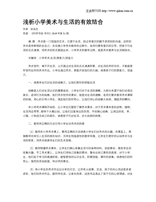 浅析小学美术与生活的有效结合
