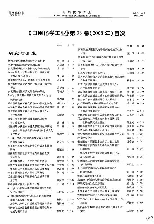 《日用化学工业》第38卷(2008年)目次