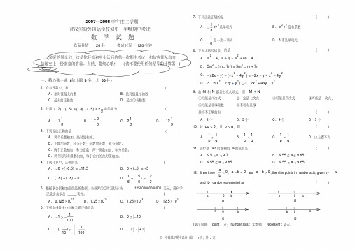 初一数学试卷07-08上期中