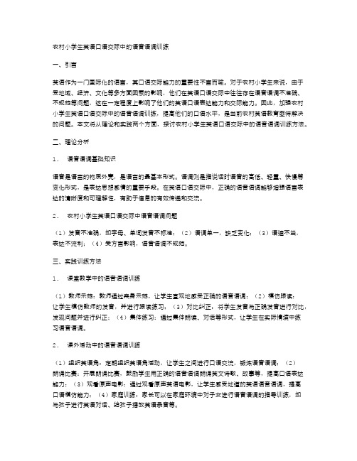 农村小学生英语口语交际中的语音语调训练