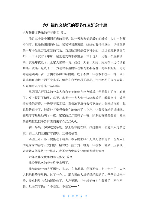 六年级作文快乐的春节作文汇总十篇