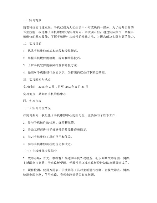 手机维修技能实习报告