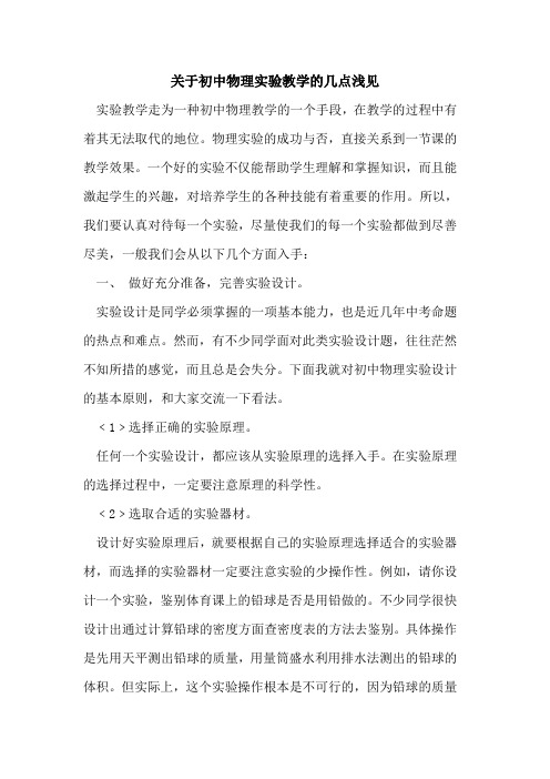 关于初中物理实验教学的几点浅见