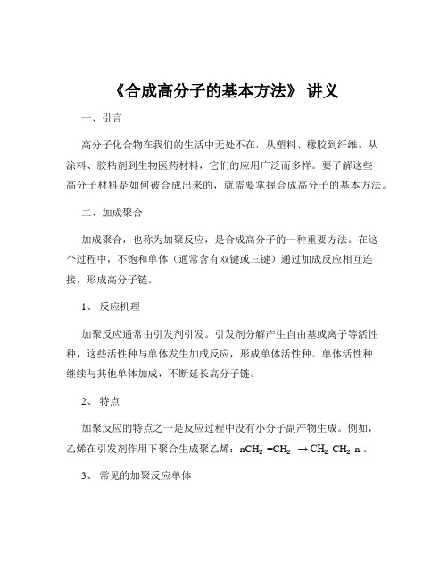 《合成高分子的基本方法》 讲义