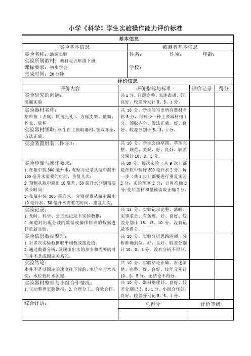 小学《科学》学生实验操作能力评价标准