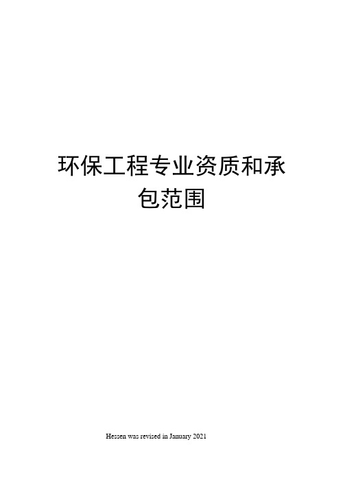 环保工程专业资质和承包范围