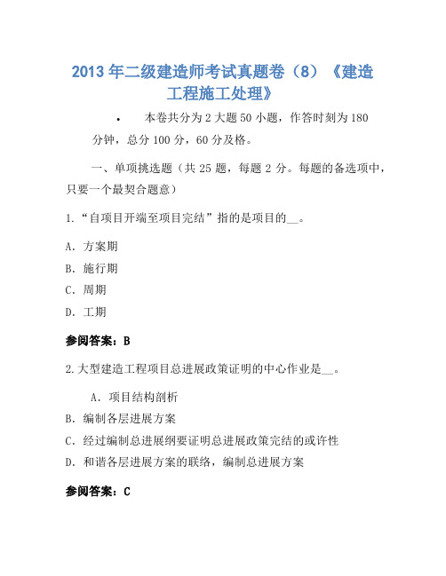 2013年二级建造师考试真题卷(8)《建设工程施工管理》