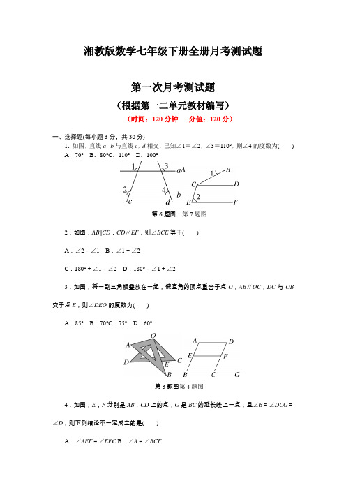 2020-2021学年湘教版数学七年级下册全册月考测试题及答案(共3套)