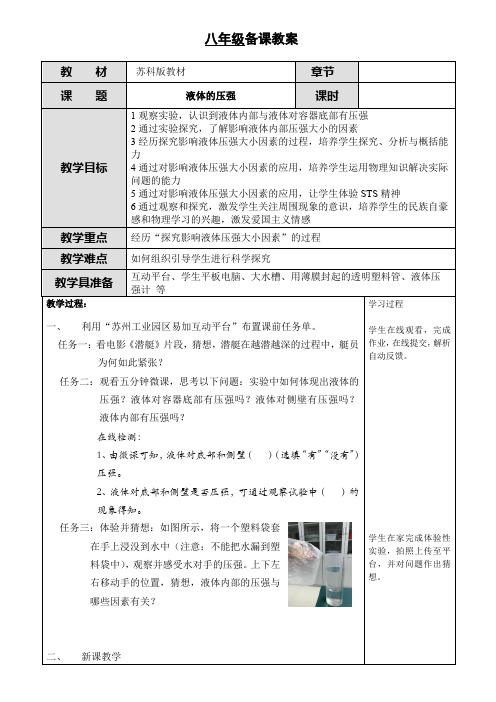 苏科版八年级物理下册第十章10.2、液体的压强教案