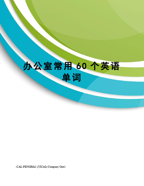 办公室常用60个英语单词