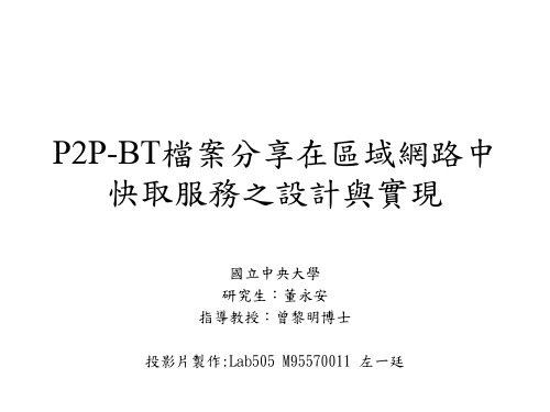 P2P-BT档案分享在区域网