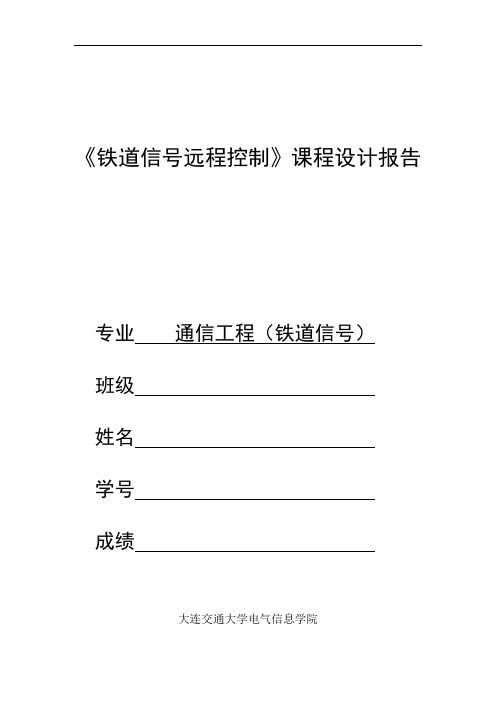 《铁道信号远程控制》课程设计报告要点