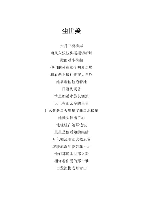 许嵩《尘世美》歌词(专辑：许嵩早期单曲集)