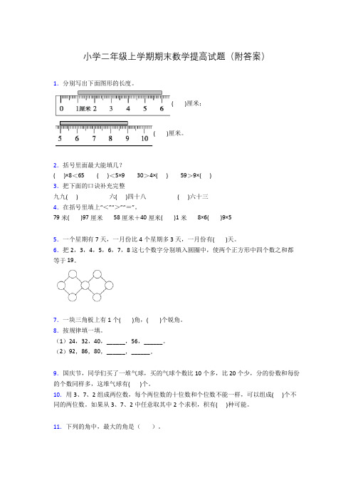 小学二年级上学期期末数学提高试题(附答案)