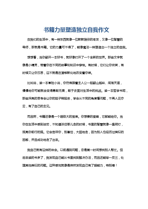 书籍力量塑造独立自我作文