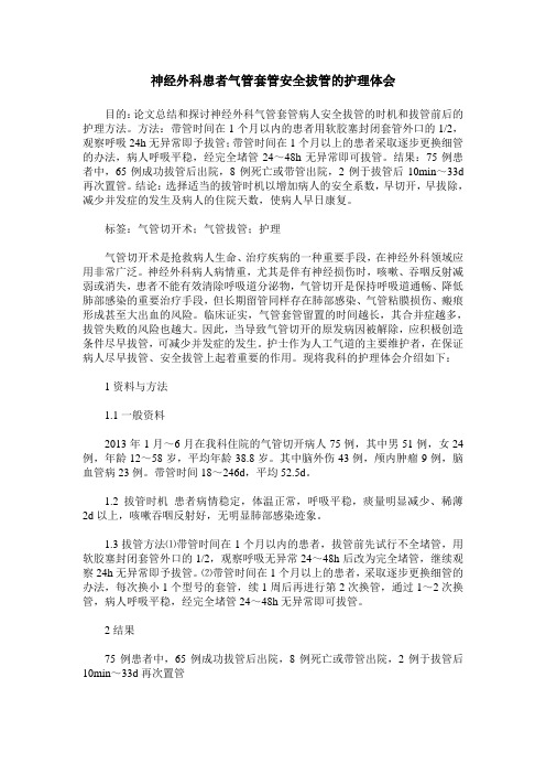 神经外科患者气管套管安全拔管的护理体会