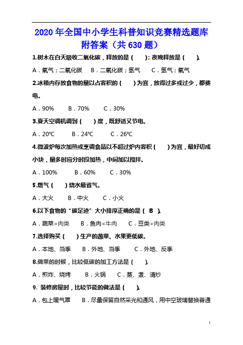 2020年全国中小学生科普知识竞赛精选题库附答案(共630题)