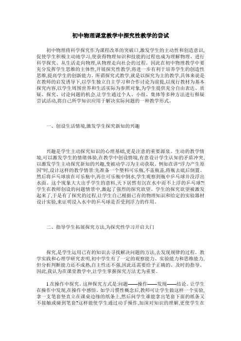 初中物理课堂教学中探究性教学的尝试